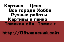 Картина  › Цена ­ 3 500 - Все города Хобби. Ручные работы » Картины и панно   . Томская обл.,Томск г.